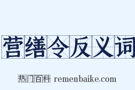营缮令反义词是什么意思的图片